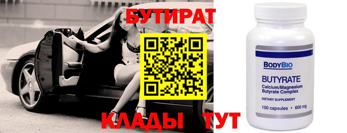 БУТИРАТ 99% Белая Калитва