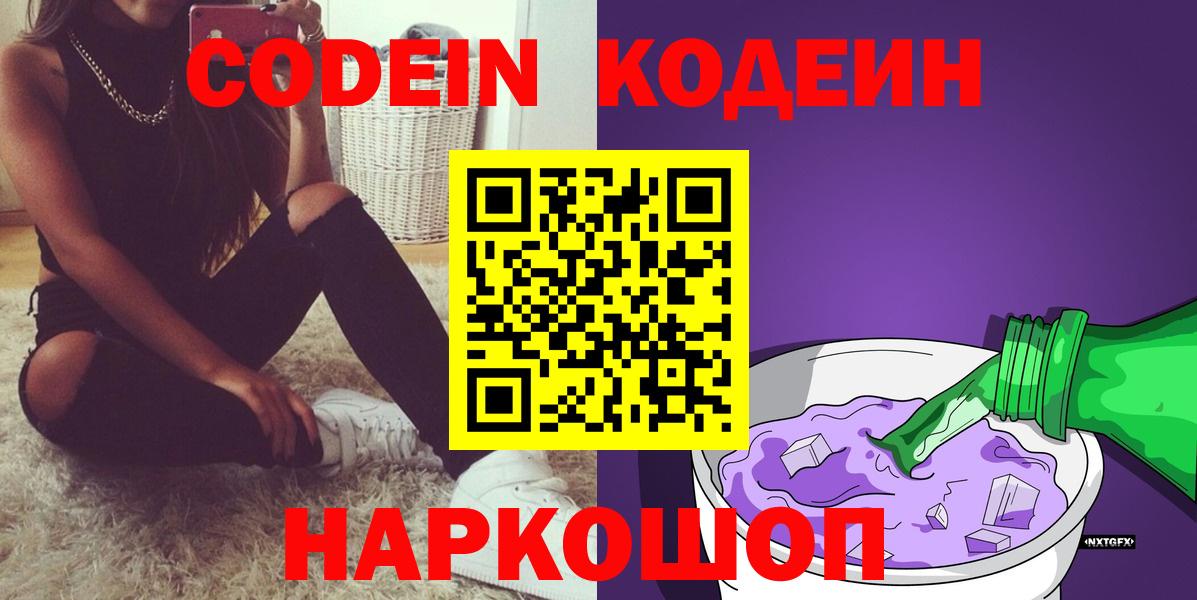 магазин  наркотиков  Вход с VPN  Кодеин напиток Lean (лин)  Белая Калитва  Кодеин Purple Drank 