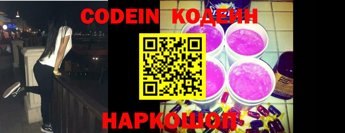 Codein Purple Drank Белая Калитва